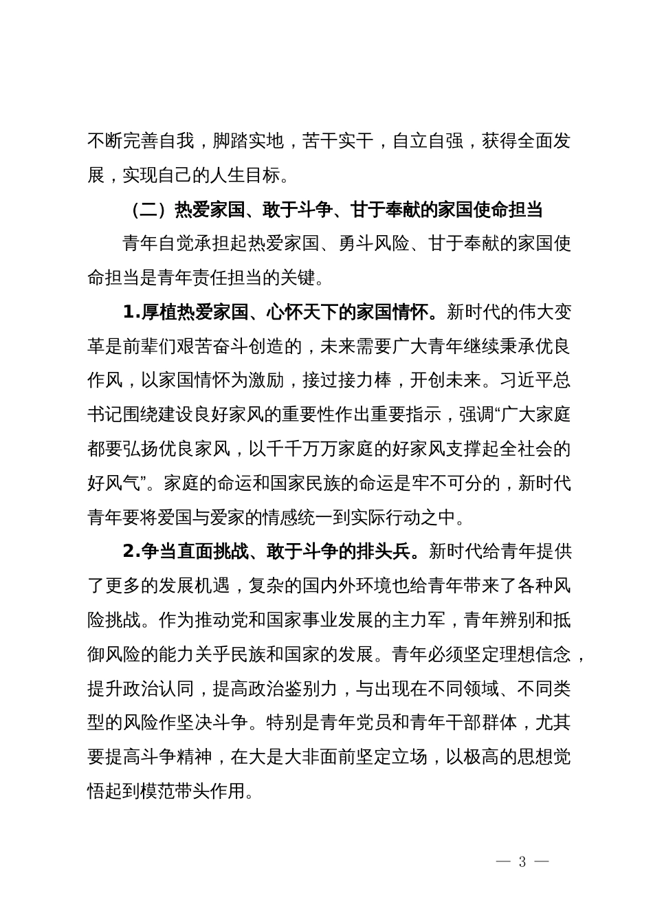 党课：强化精神引领培养担当民族复兴大任的时代新人_第3页