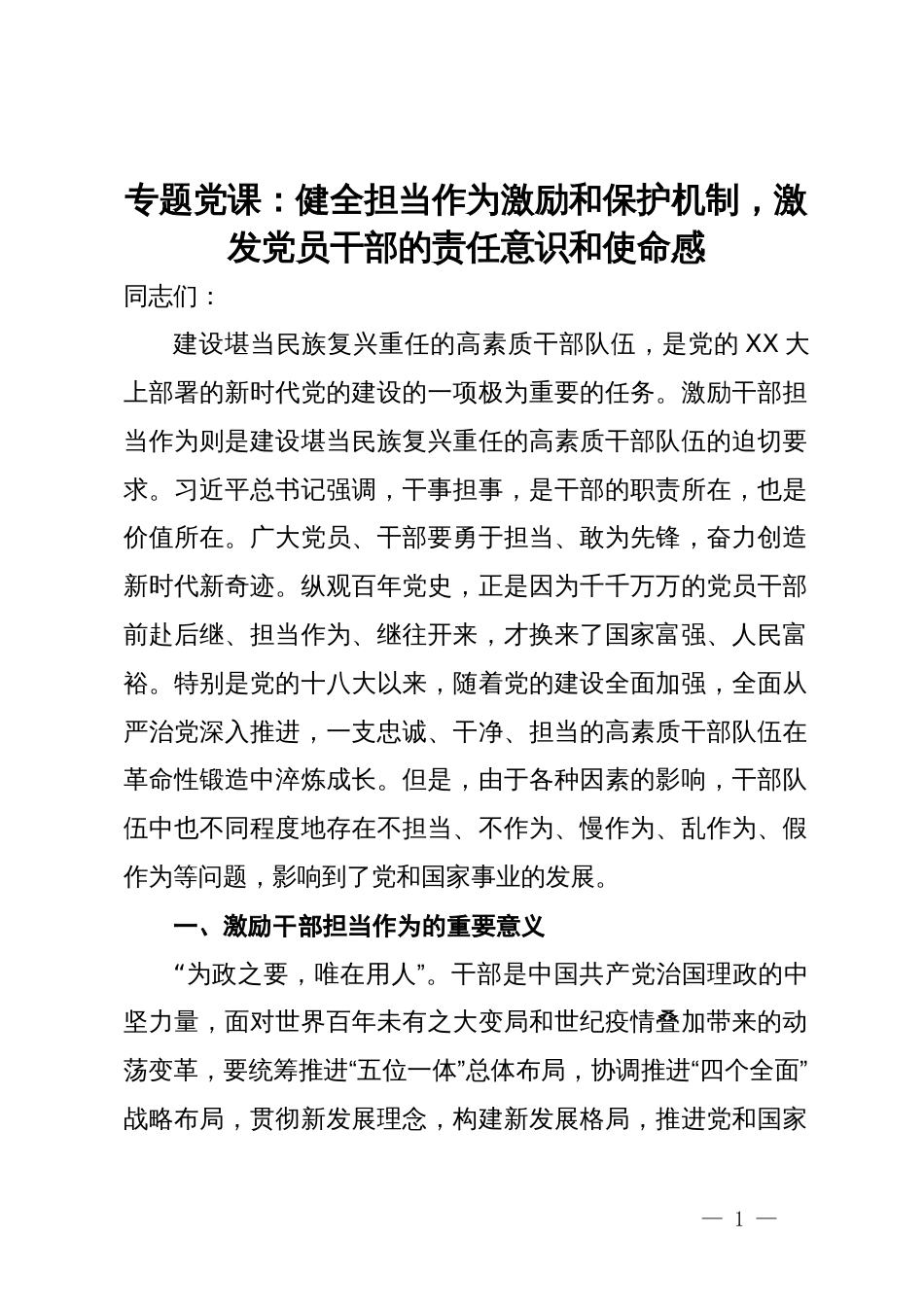 专题党课：健全担当作为激励和保护机制，激发党员干部的责任意识和使命感_第1页