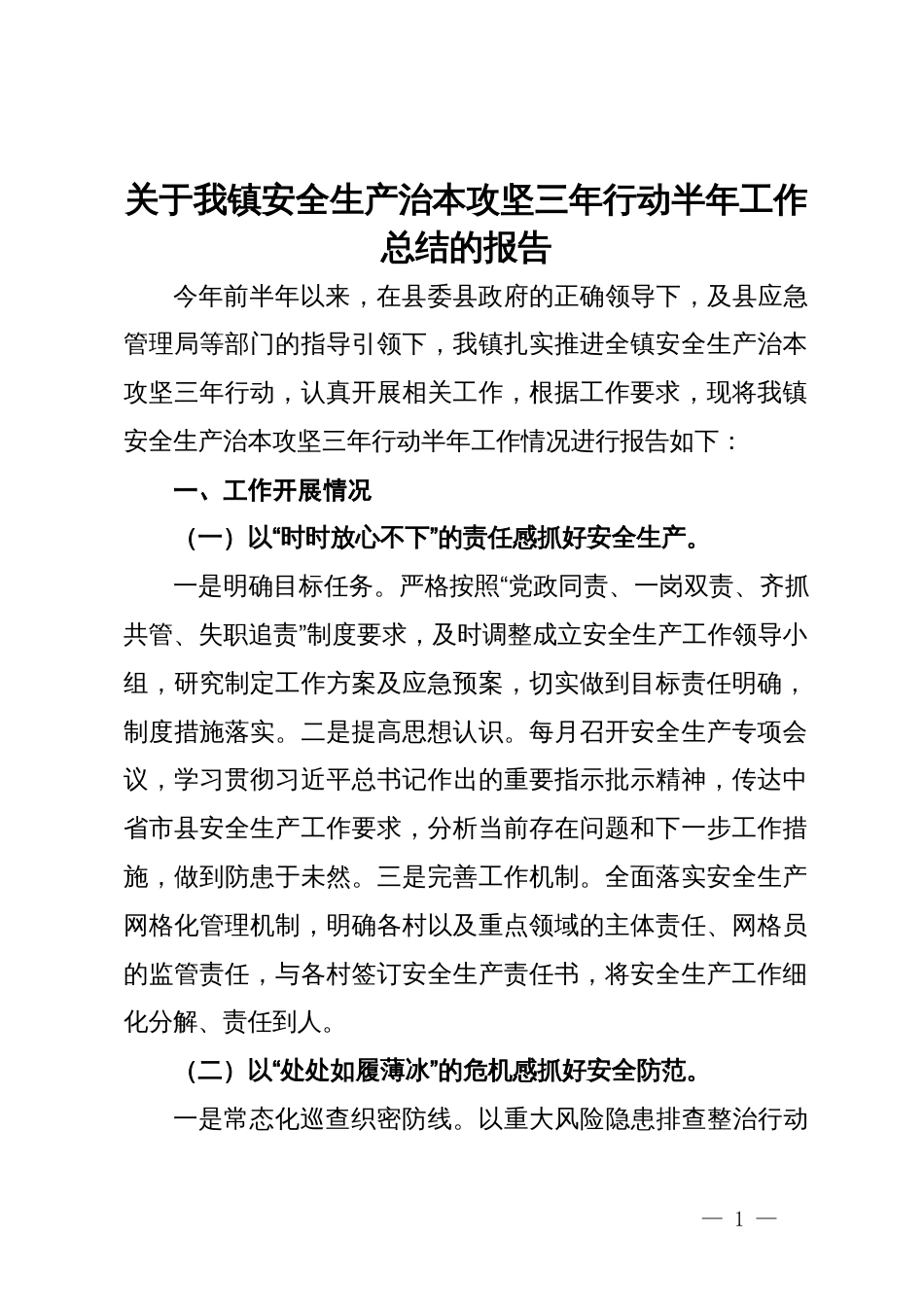 关于我镇安全生产治本攻坚三年行动半年工作总结的报告_第1页