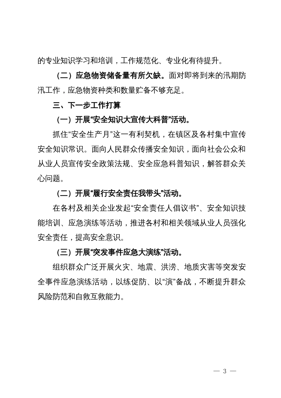 关于我镇安全生产治本攻坚三年行动半年工作总结的报告_第3页