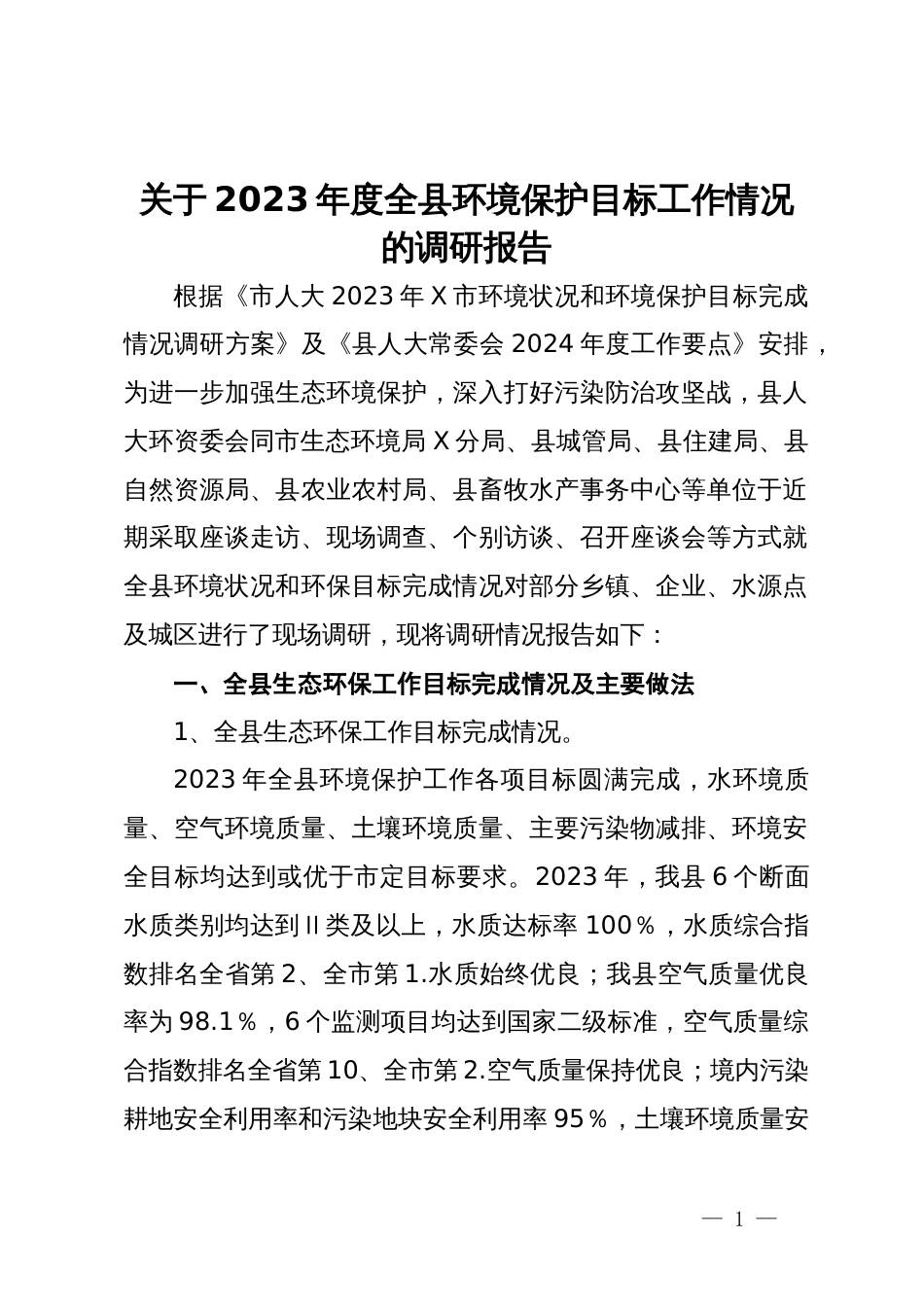 关于2023年度全县环境保护目标工作情况的调研报告_第1页