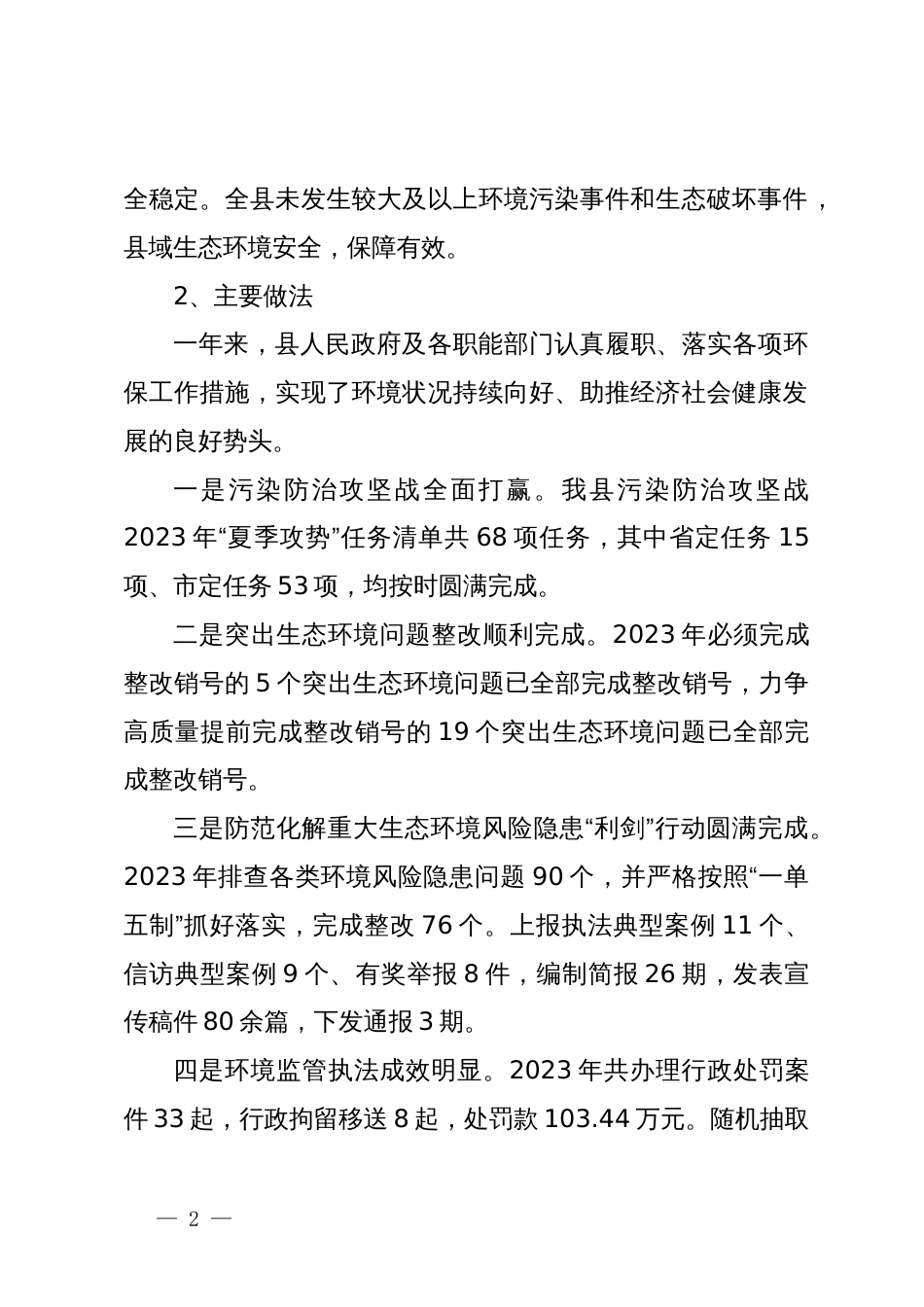 关于2023年度全县环境保护目标工作情况的调研报告_第2页