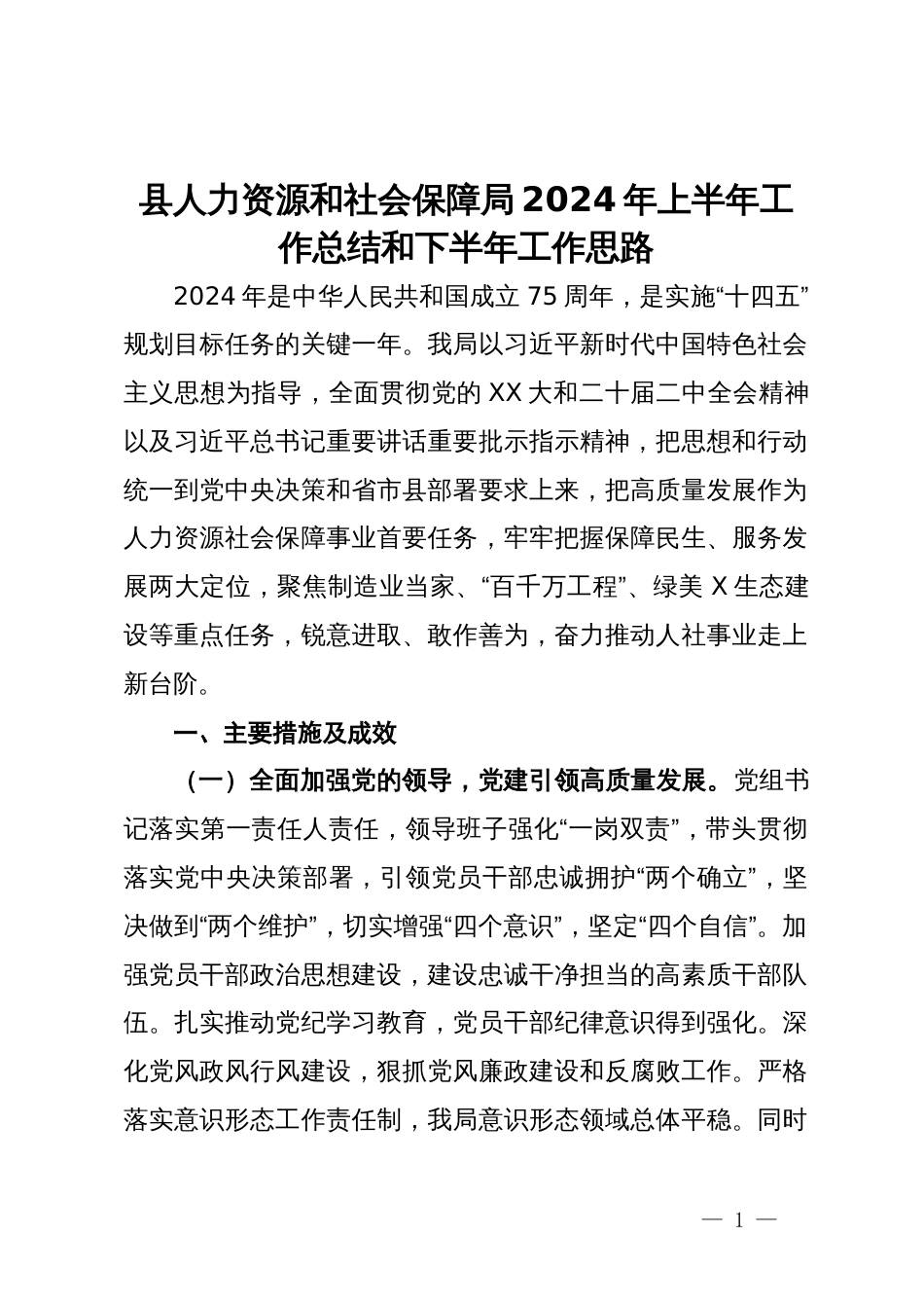 县人力资源和社会保障局2024年上半年工作总结和下半年工作思路_第1页