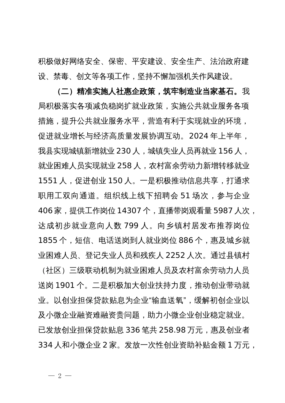 县人力资源和社会保障局2024年上半年工作总结和下半年工作思路_第2页