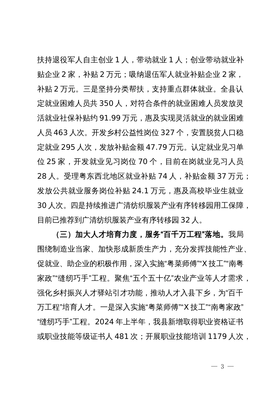 县人力资源和社会保障局2024年上半年工作总结和下半年工作思路_第3页