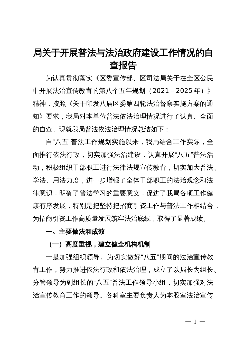 局关于开展普法与法治政府建设工作情况的自查报告_第1页