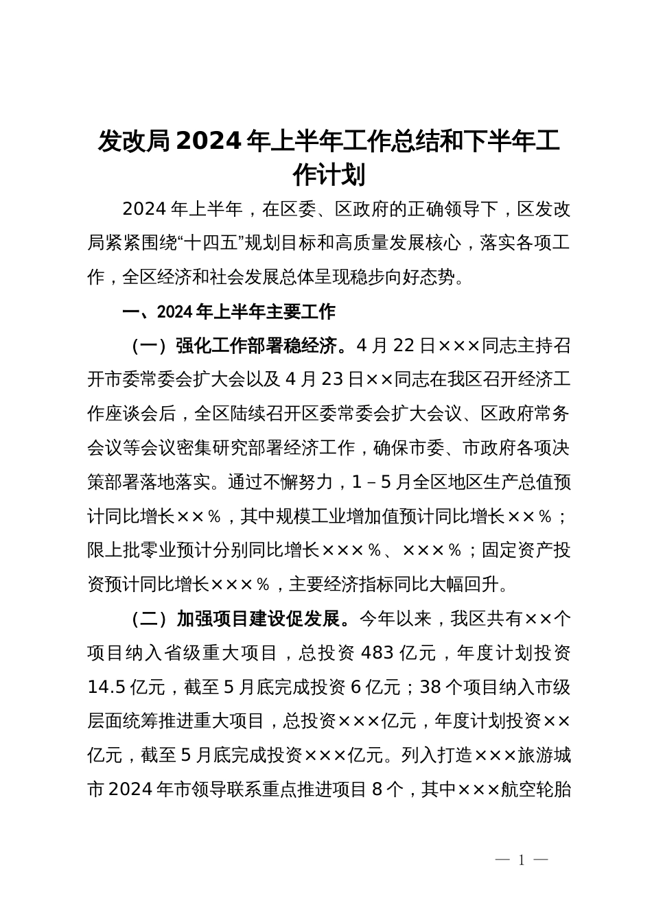 发改局2024年上半年工作总结和下半年工作计划_第1页