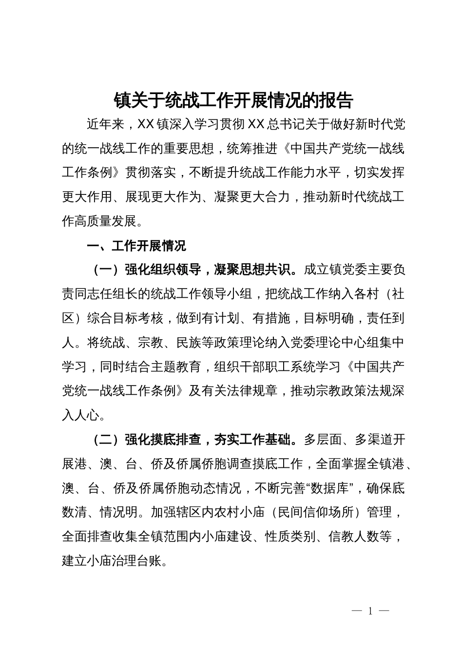 镇关于统战工作开展情况的报告_第1页
