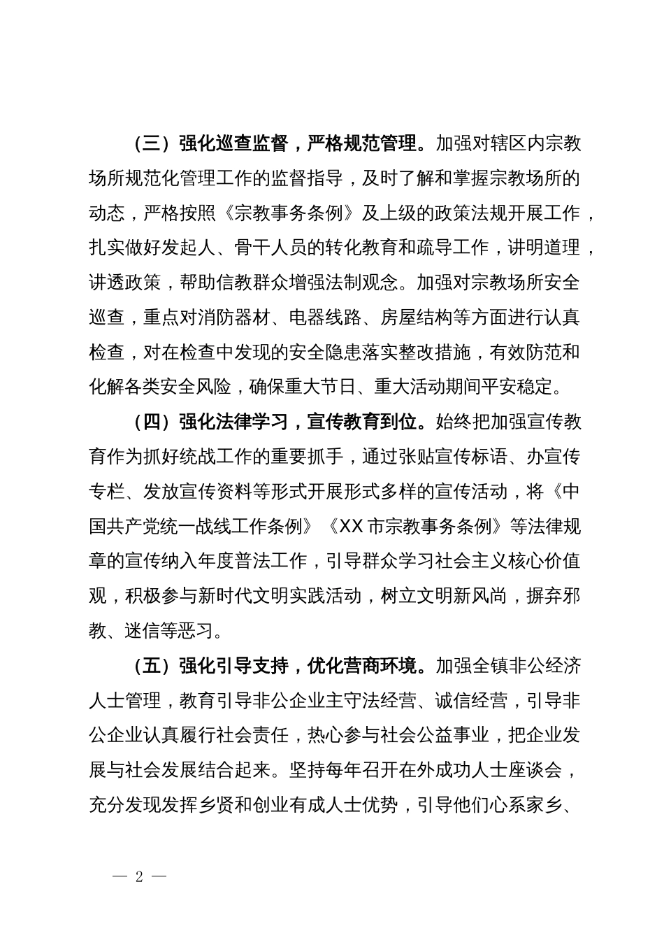 镇关于统战工作开展情况的报告_第2页