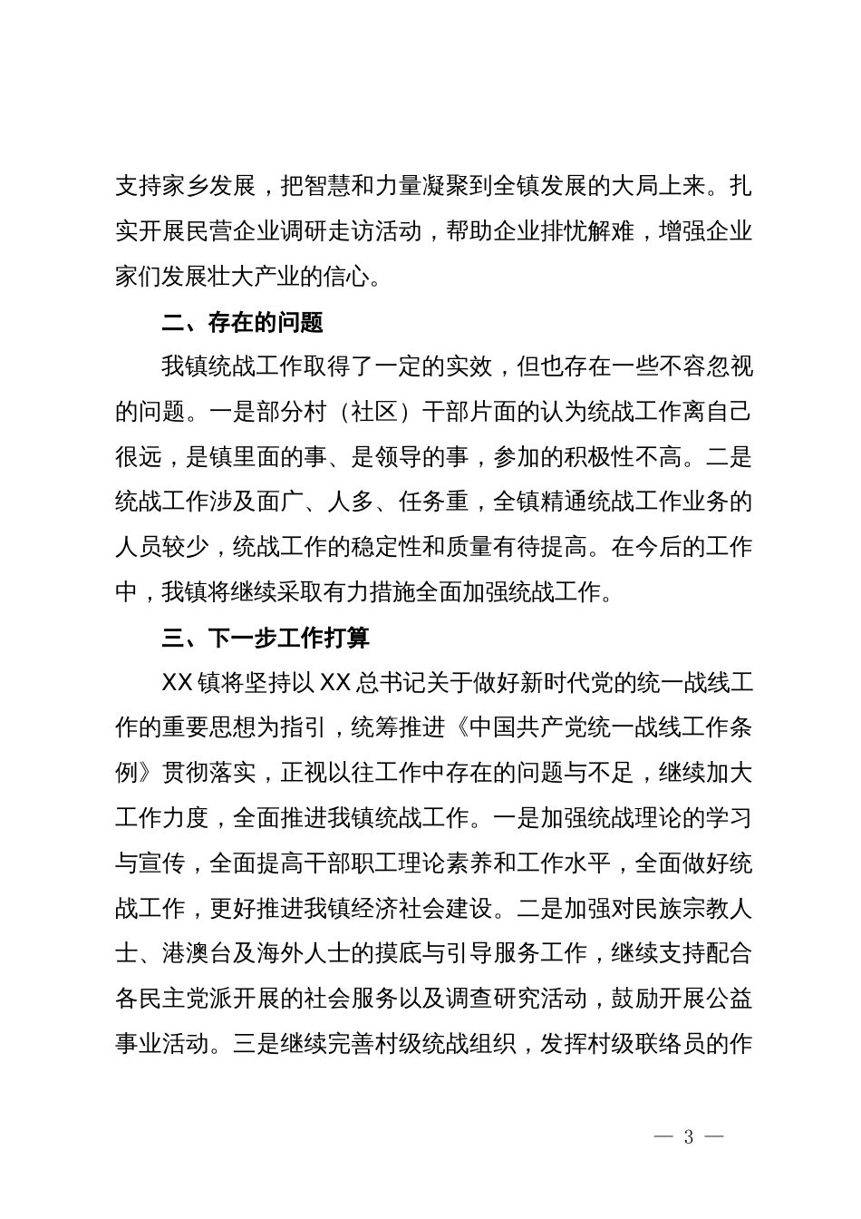 镇关于统战工作开展情况的报告_第3页