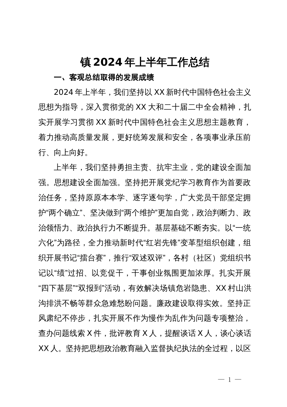 镇2024年上半年工作总结_第1页