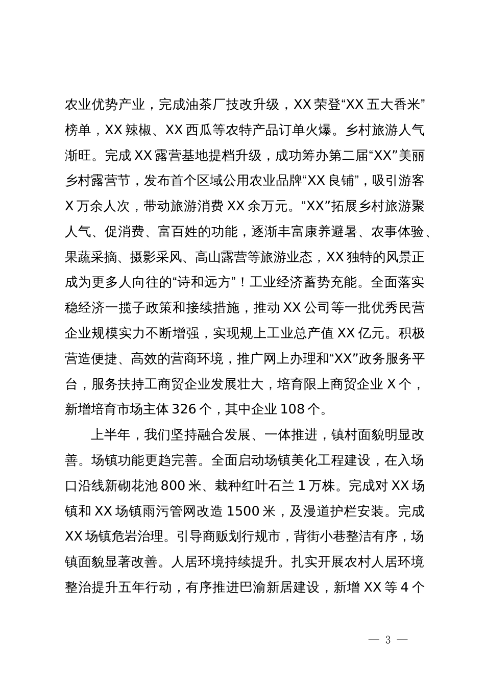 镇2024年上半年工作总结_第3页