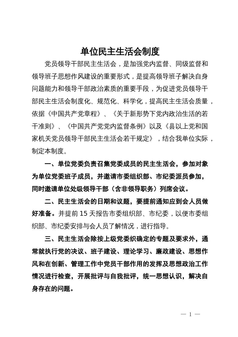 单位民主生活会制度_第1页