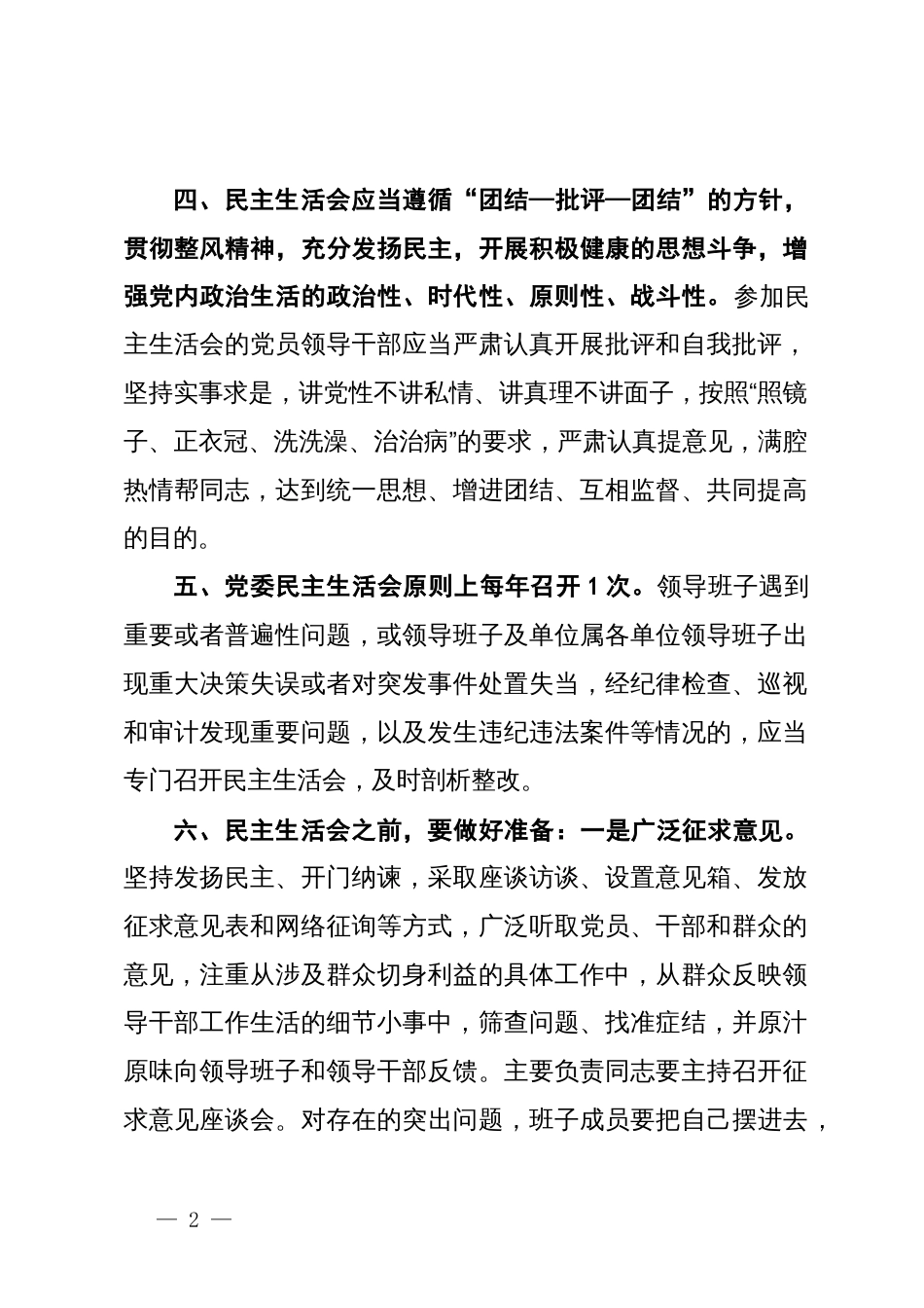单位民主生活会制度_第2页