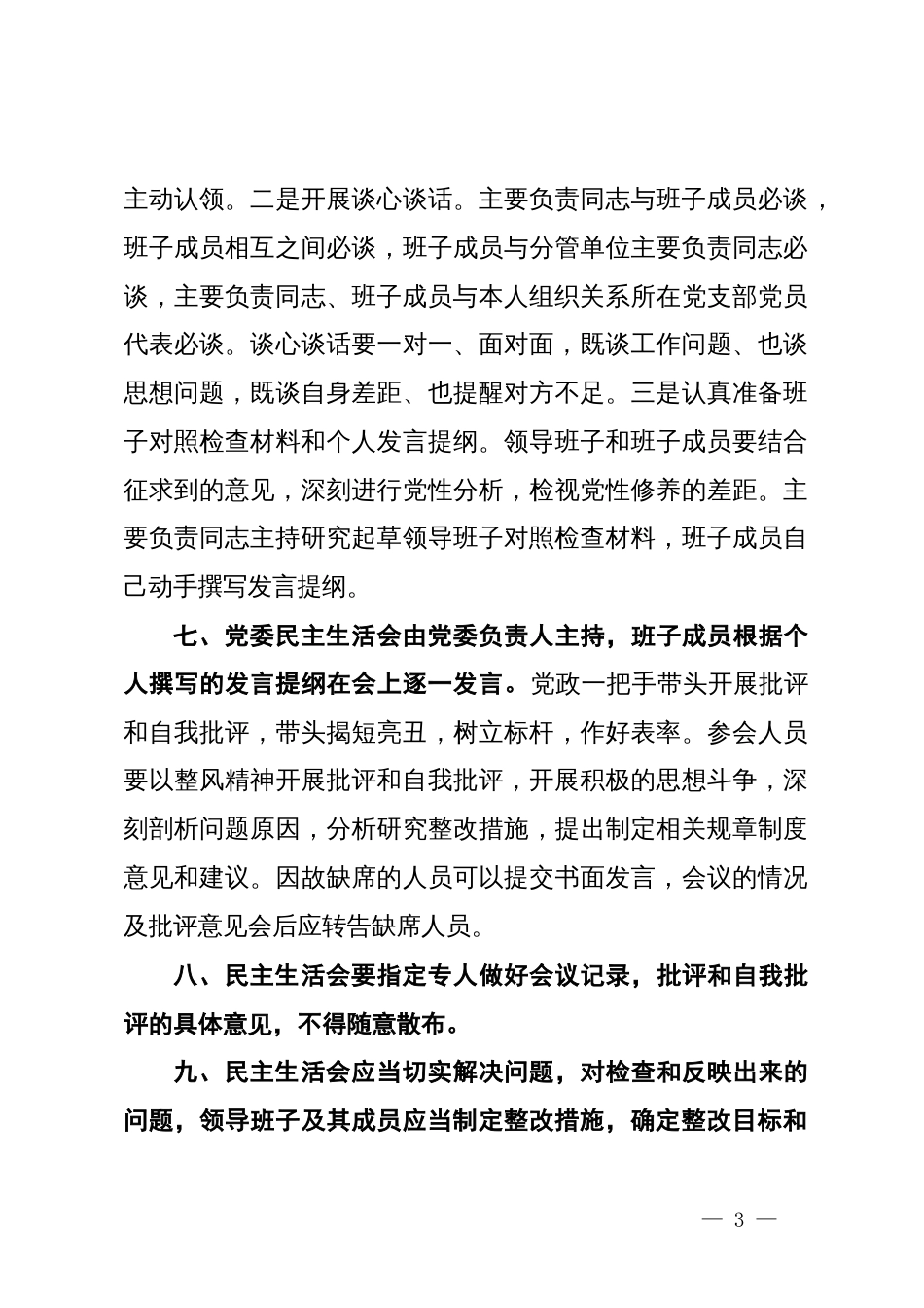 单位民主生活会制度_第3页