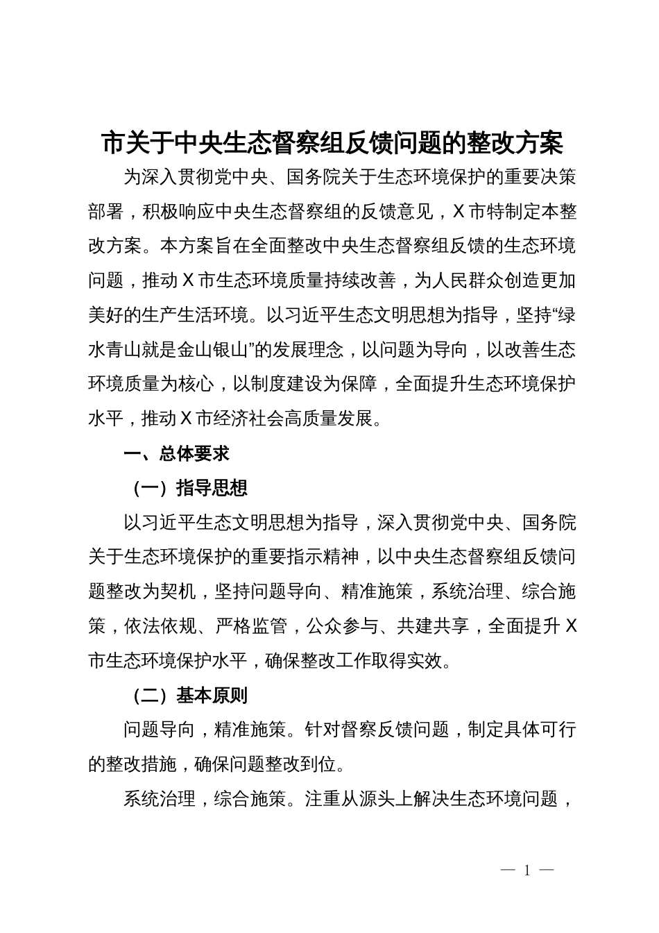 市关于中央生态督察组反馈问题的整改方案_第1页