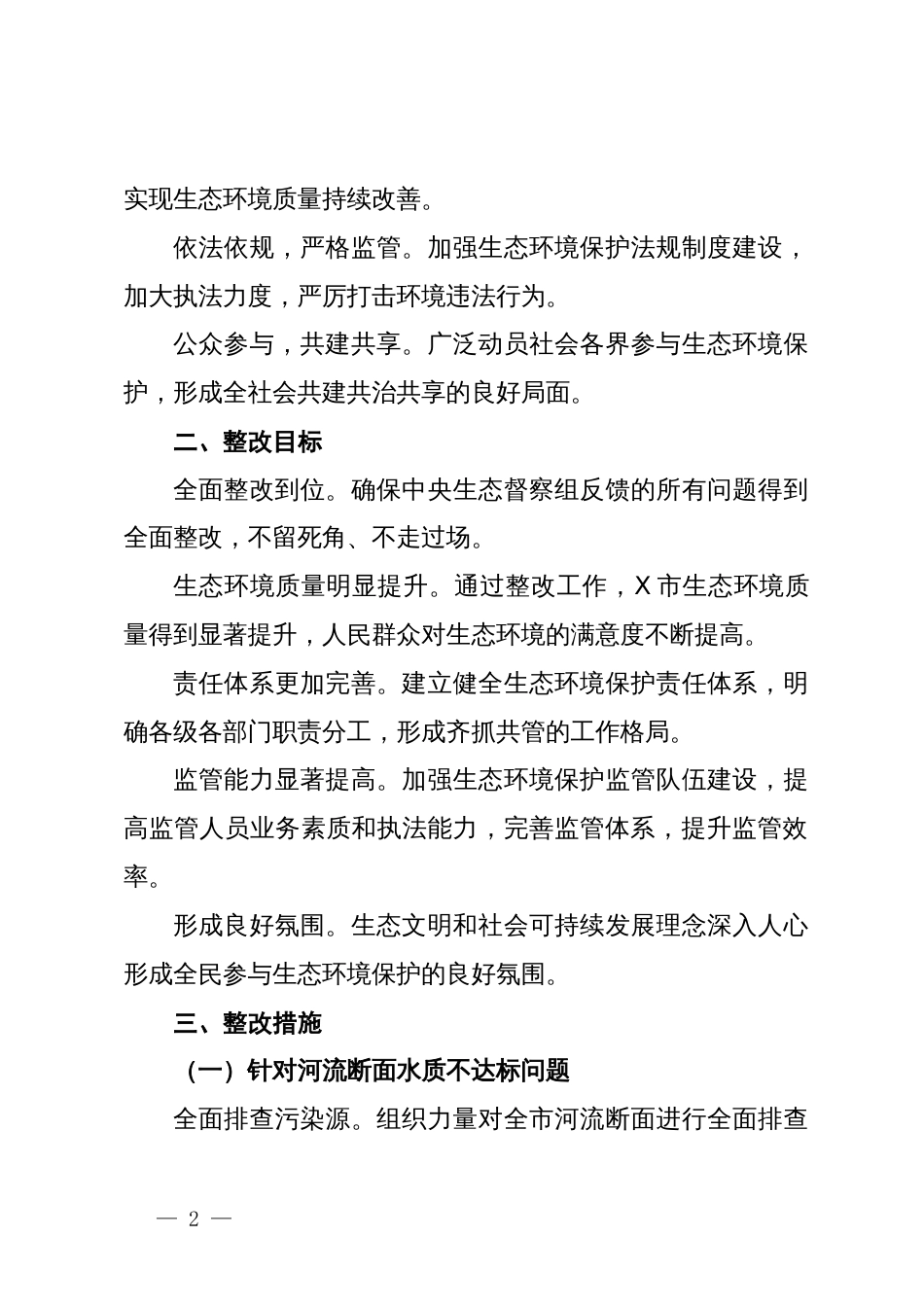 市关于中央生态督察组反馈问题的整改方案_第2页