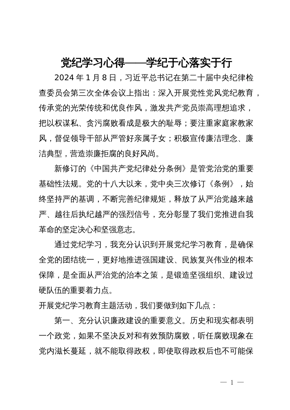 党纪学习心得：学纪于心  落实于行_第1页