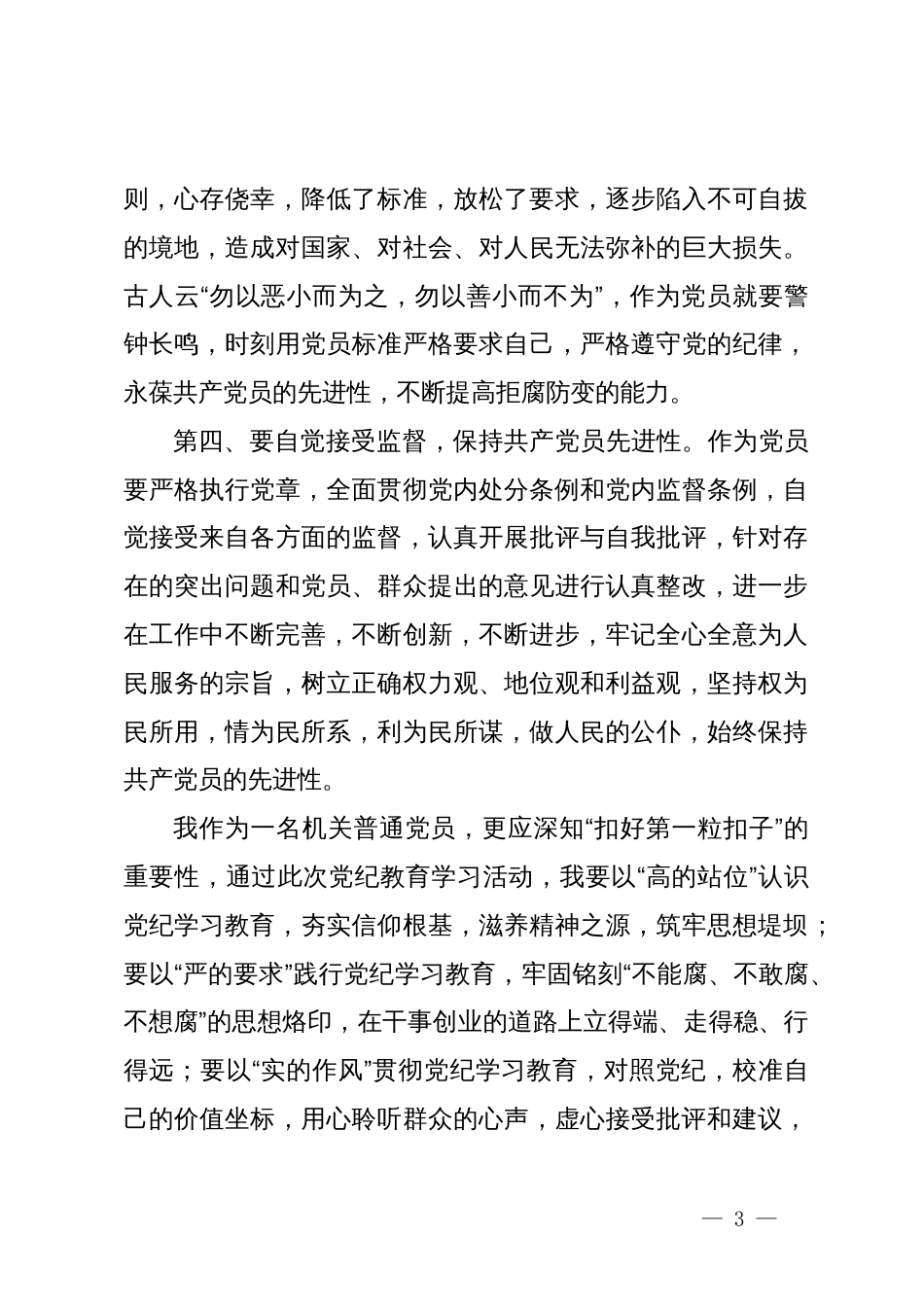 党纪学习心得：学纪于心  落实于行_第3页