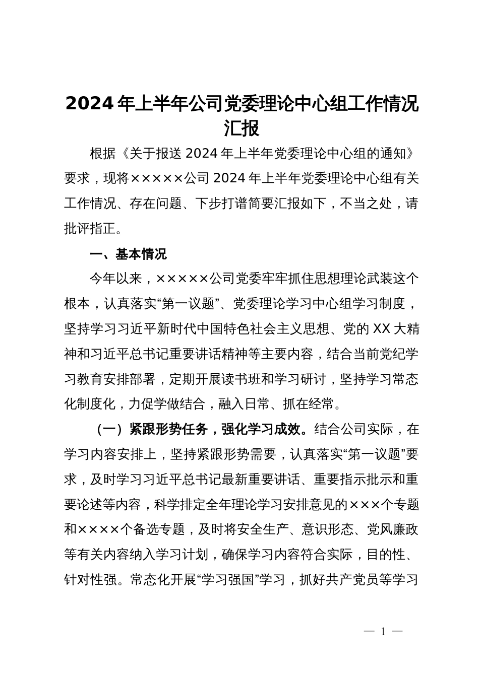 2024年上半年公司党委理论中心组工作情况汇报_第1页