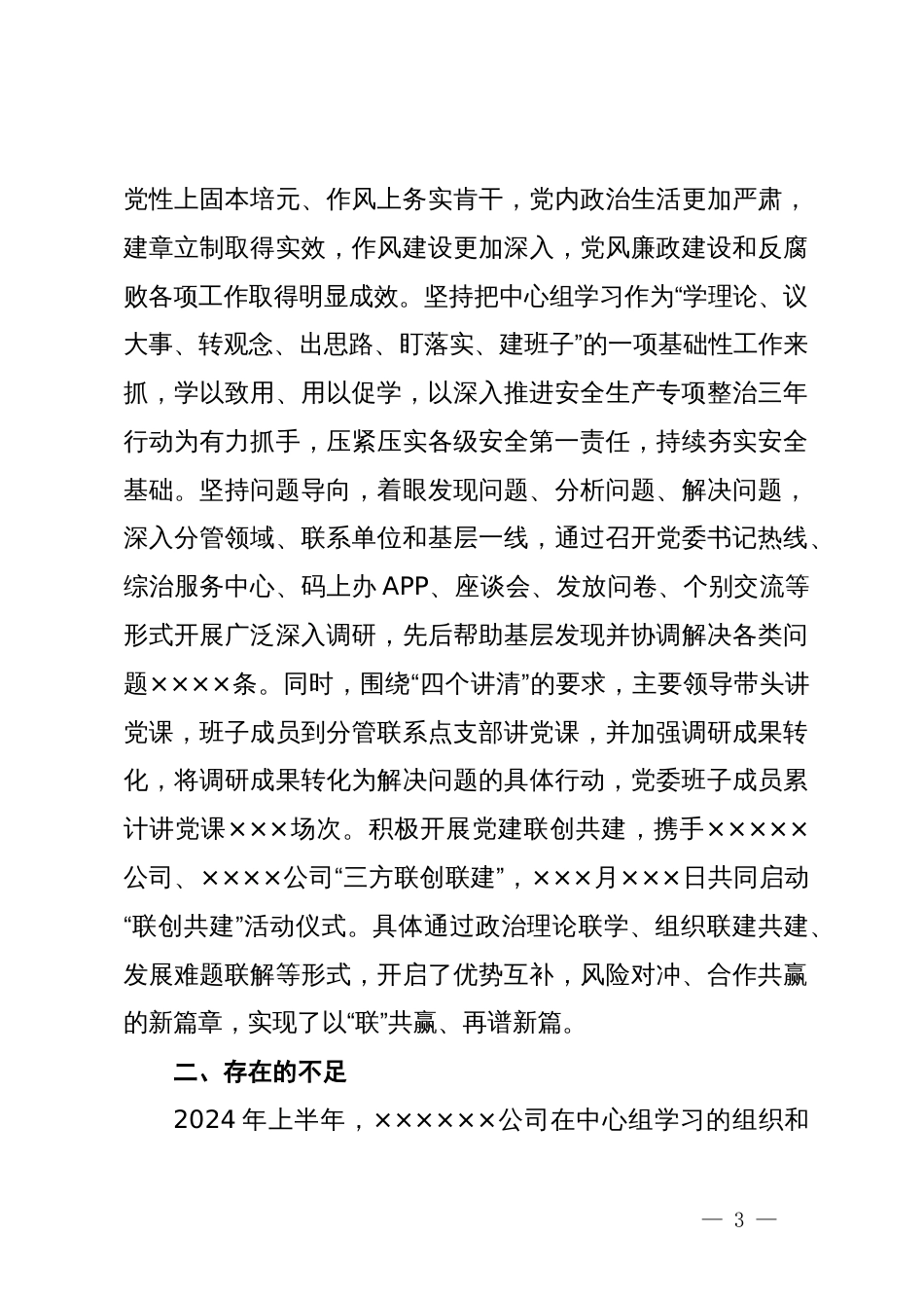 2024年上半年公司党委理论中心组工作情况汇报_第3页