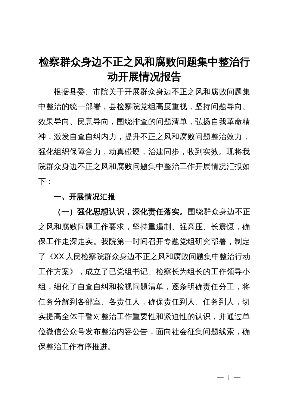 检察群众身边不正之风和腐败问题集中整治行动开展情况报告_第1页