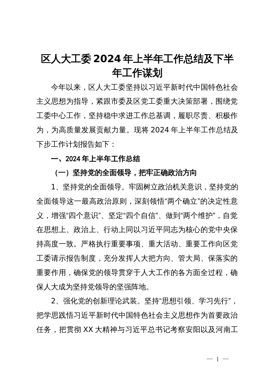 区人大工委2024年上半年工作总结及下半年工作谋划_第1页