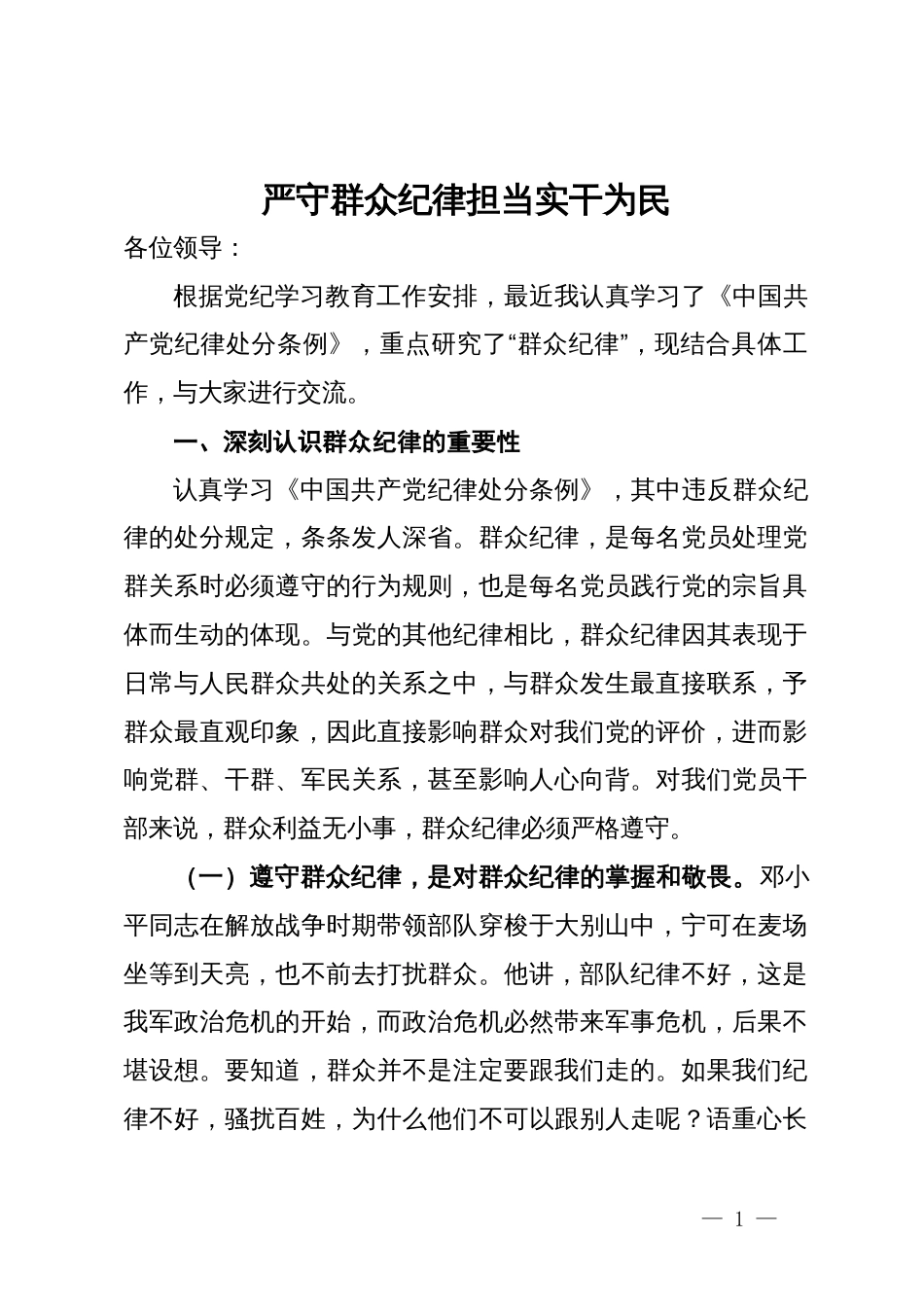 群众纪律专题研讨：严守群众纪律  担当实干为民_第1页