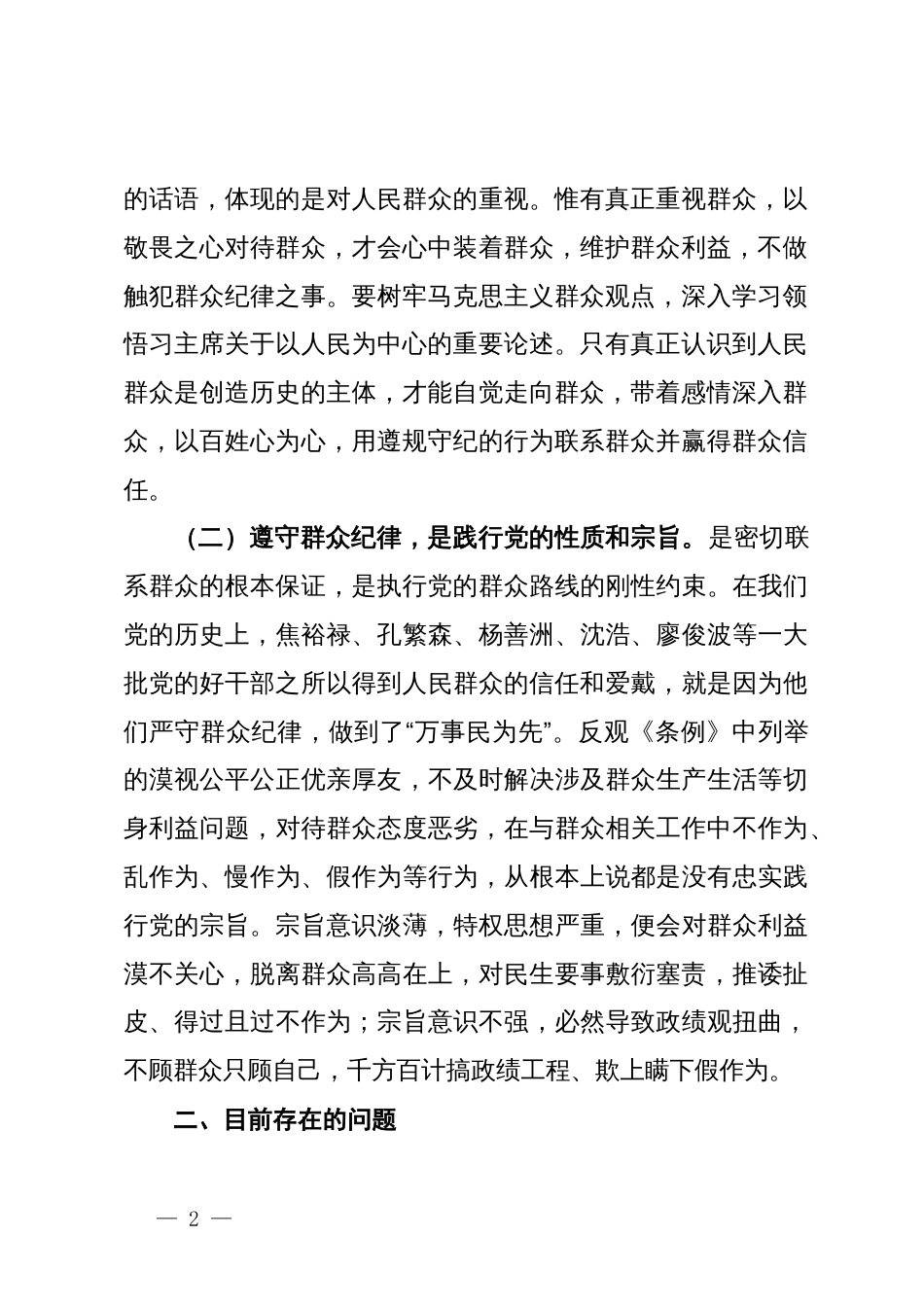 群众纪律专题研讨：严守群众纪律  担当实干为民_第2页
