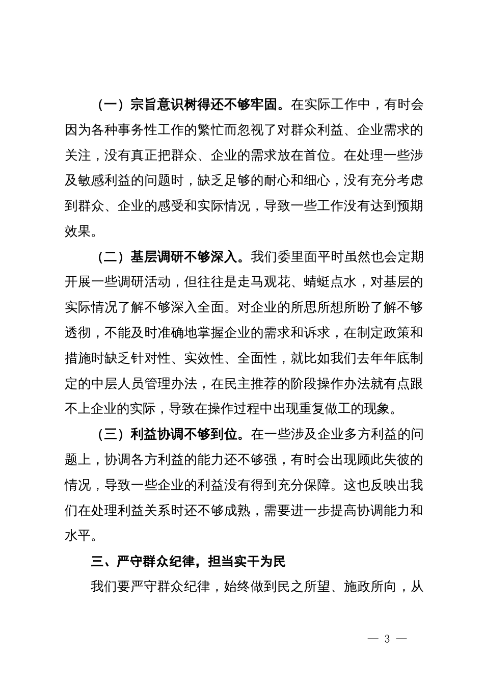 群众纪律专题研讨：严守群众纪律  担当实干为民_第3页