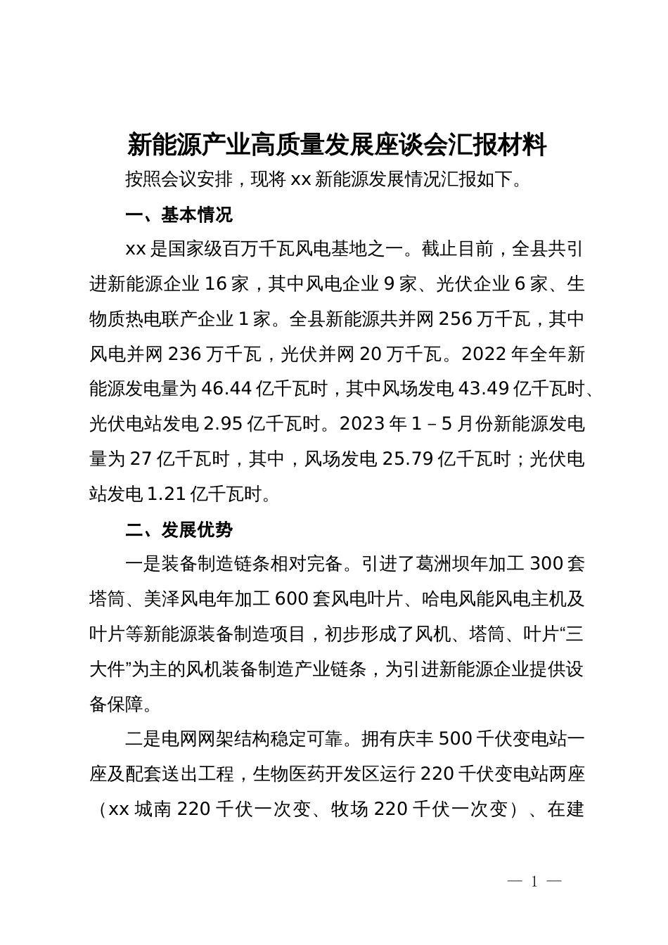 新能源产业高质量发展座谈会汇报材料_第1页