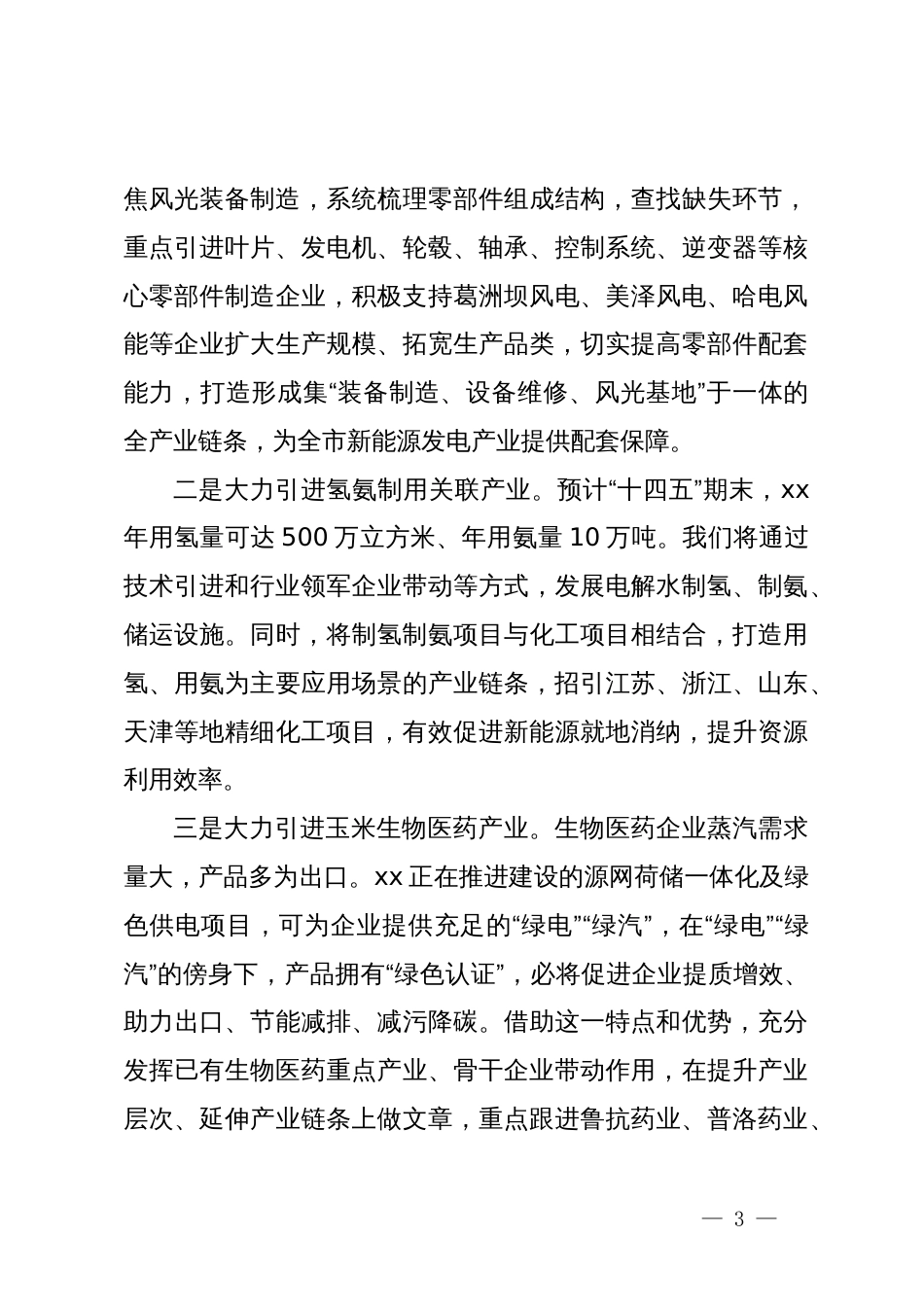 新能源产业高质量发展座谈会汇报材料_第3页