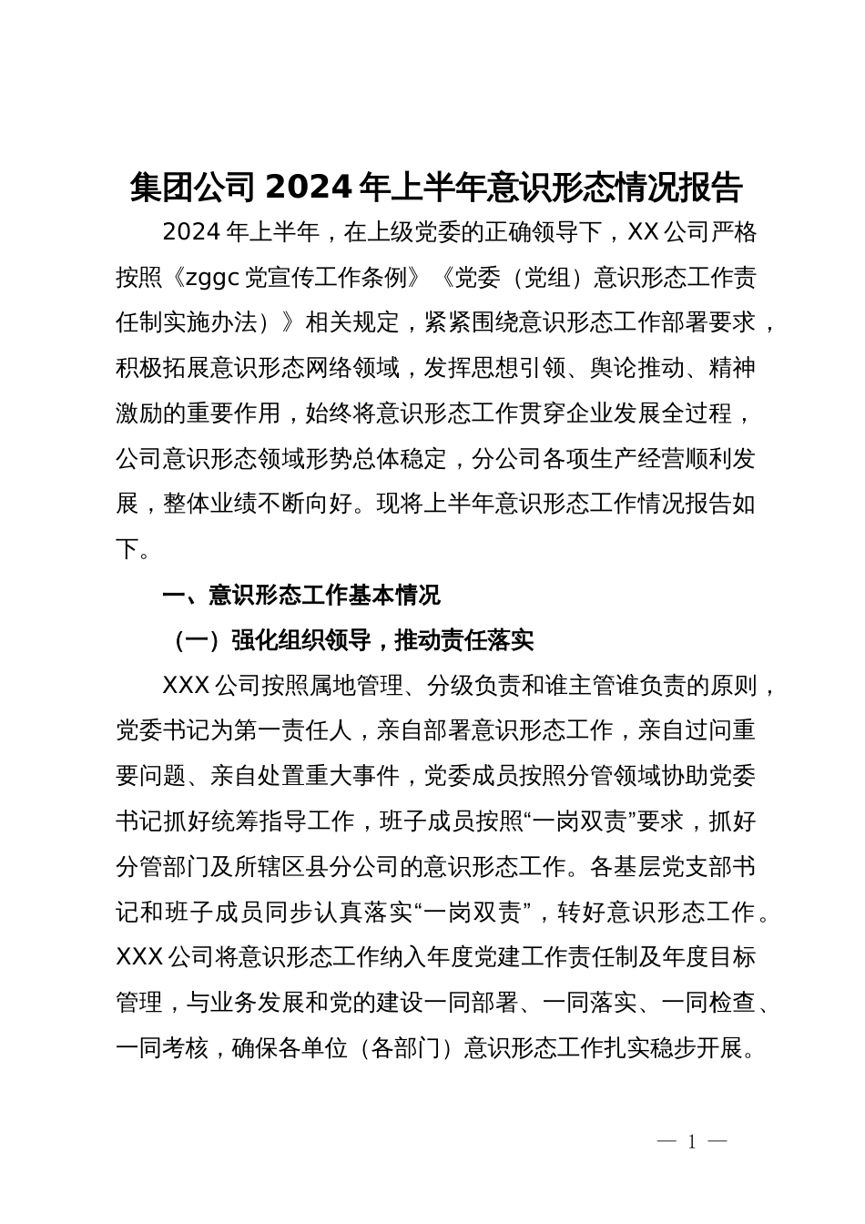 集团公司2024年上半年意识形态情况报告_第1页