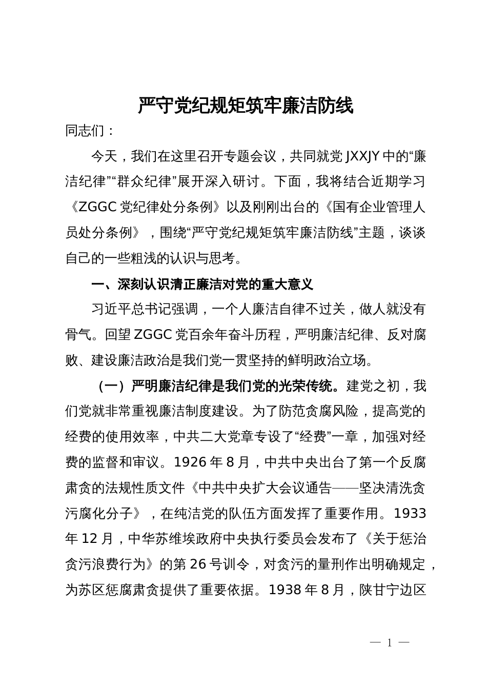 廉洁纪律专题研讨材料：严守党纪规矩  筑牢廉洁防线_第1页