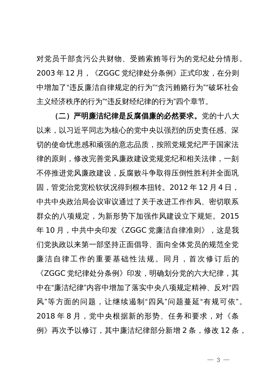 廉洁纪律专题研讨材料：严守党纪规矩  筑牢廉洁防线_第3页