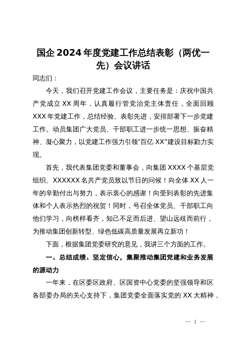 国企2024年度党建工作总结表彰（两优一先）会议讲话_第1页