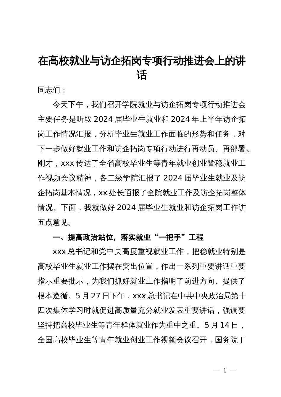 在高校就业与访企拓岗专项行动推进会上的讲话_第1页