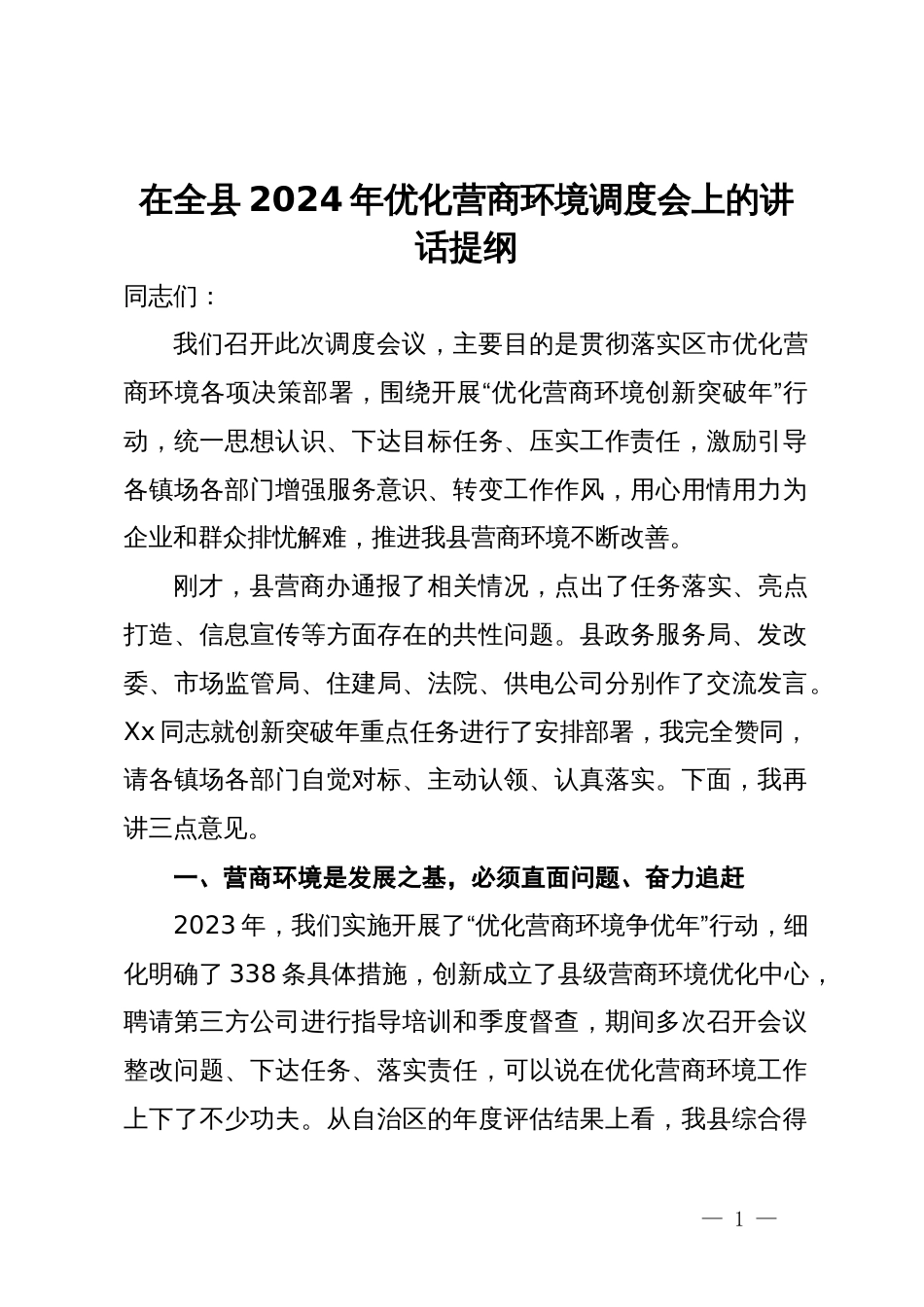 在全县2024年优化营商环境调度会上的讲话提纲_第1页