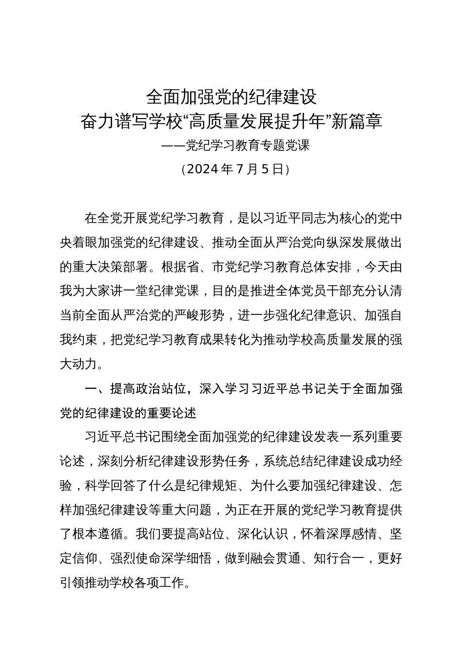 高效党委书记党课：全面加强党的纪律建设  奋力谱写学校“高质量发展提升年”新篇章_第1页