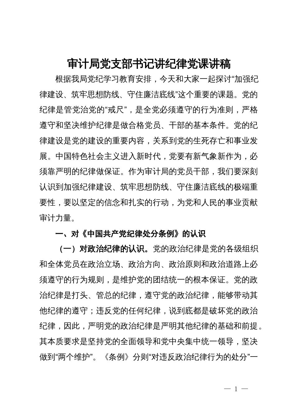 审计局党支部书记讲纪律党课讲稿：加强纪律建设  筑牢思想防线  守住廉洁底线_第1页