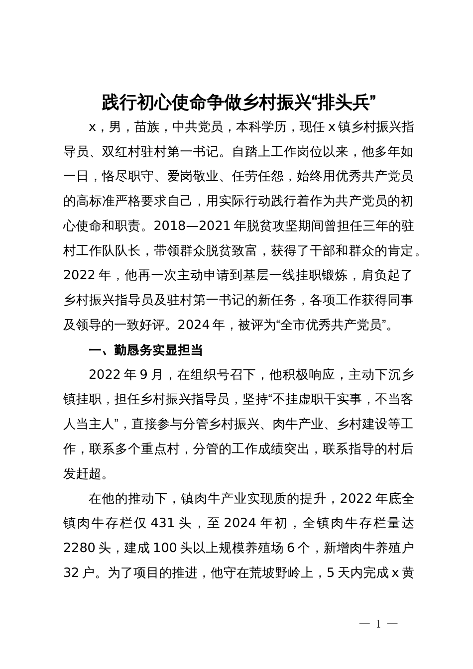 身边的榜样典型事迹材料：践行初心使命 争做乡村振兴“排头兵”_第1页