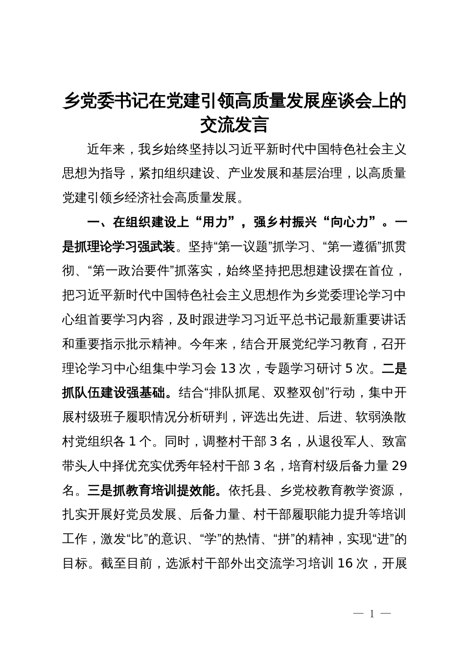 乡党委书记在党建引领高质量发展座谈会上的交流发言_第1页