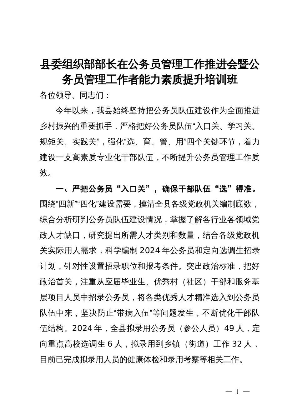 县委组织部部长在公务员管理工作推进会暨公务员管理工作者能力素质提升培训班_第1页