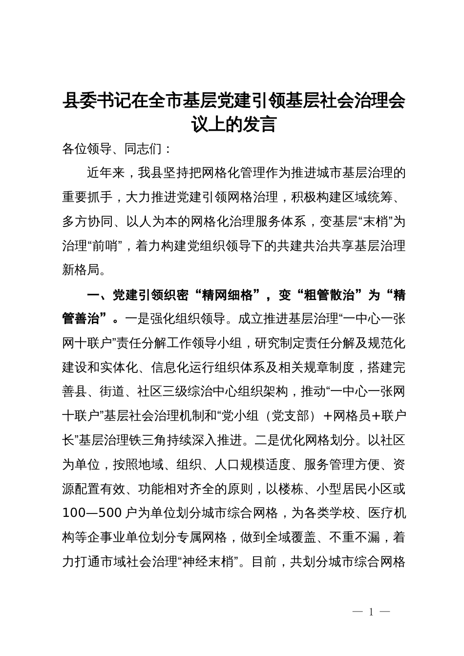 县委书记在全市基层党建引领基层社会治理会议上的发言_第1页