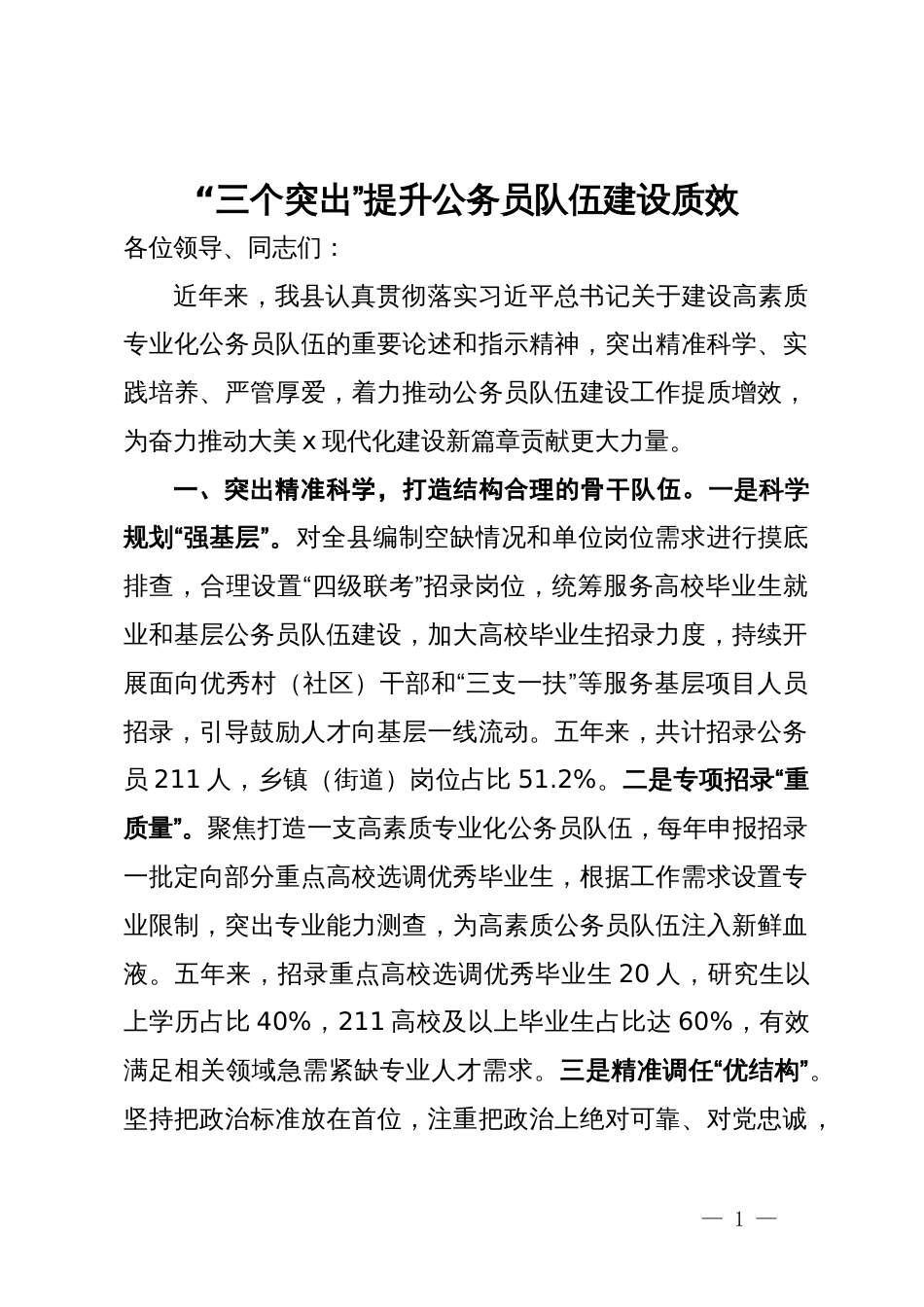 县委书记在全市公务员工作会议上的交流发言_第1页