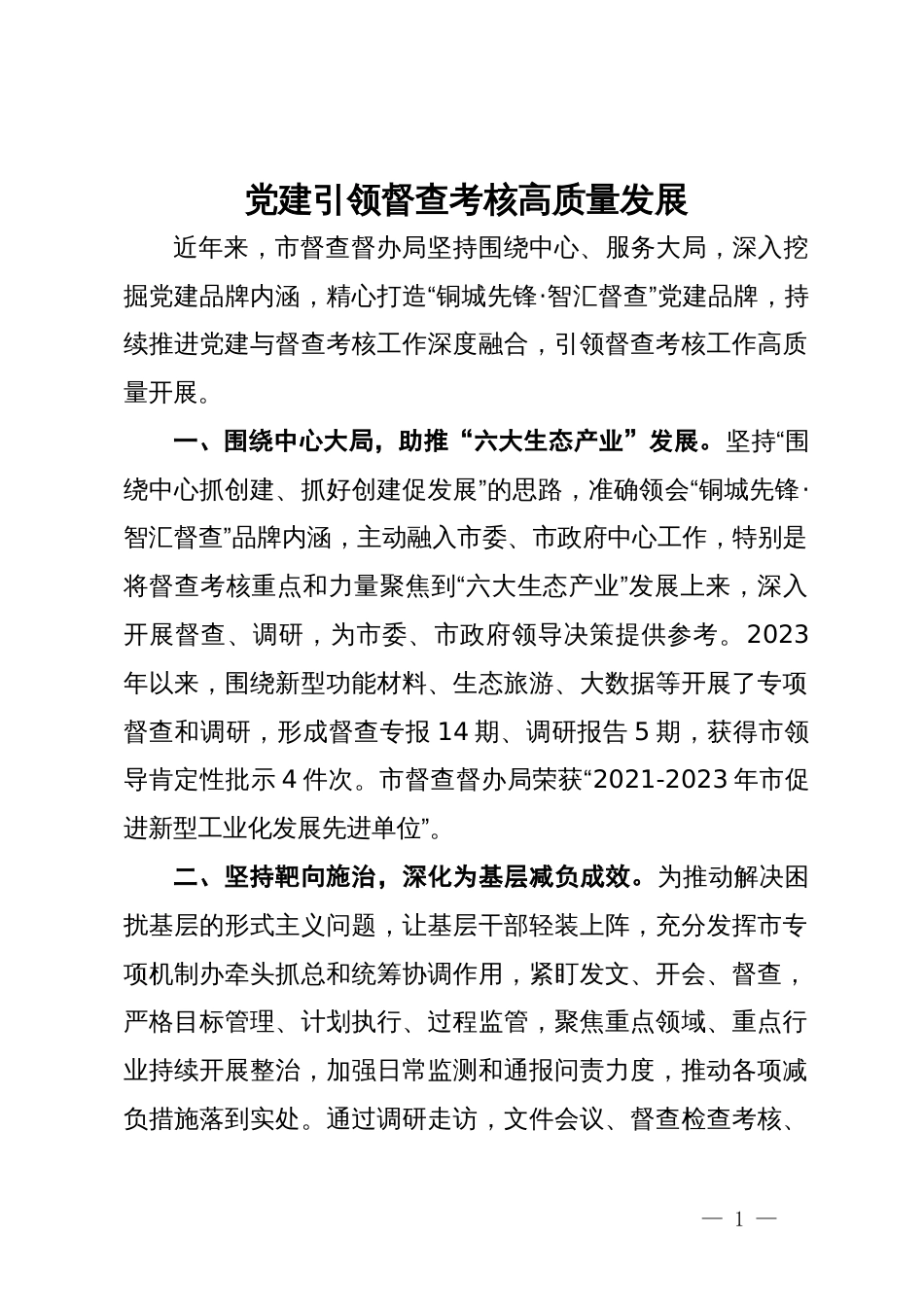 市督查督办局在党建与业务融合座谈会上的发言_第1页