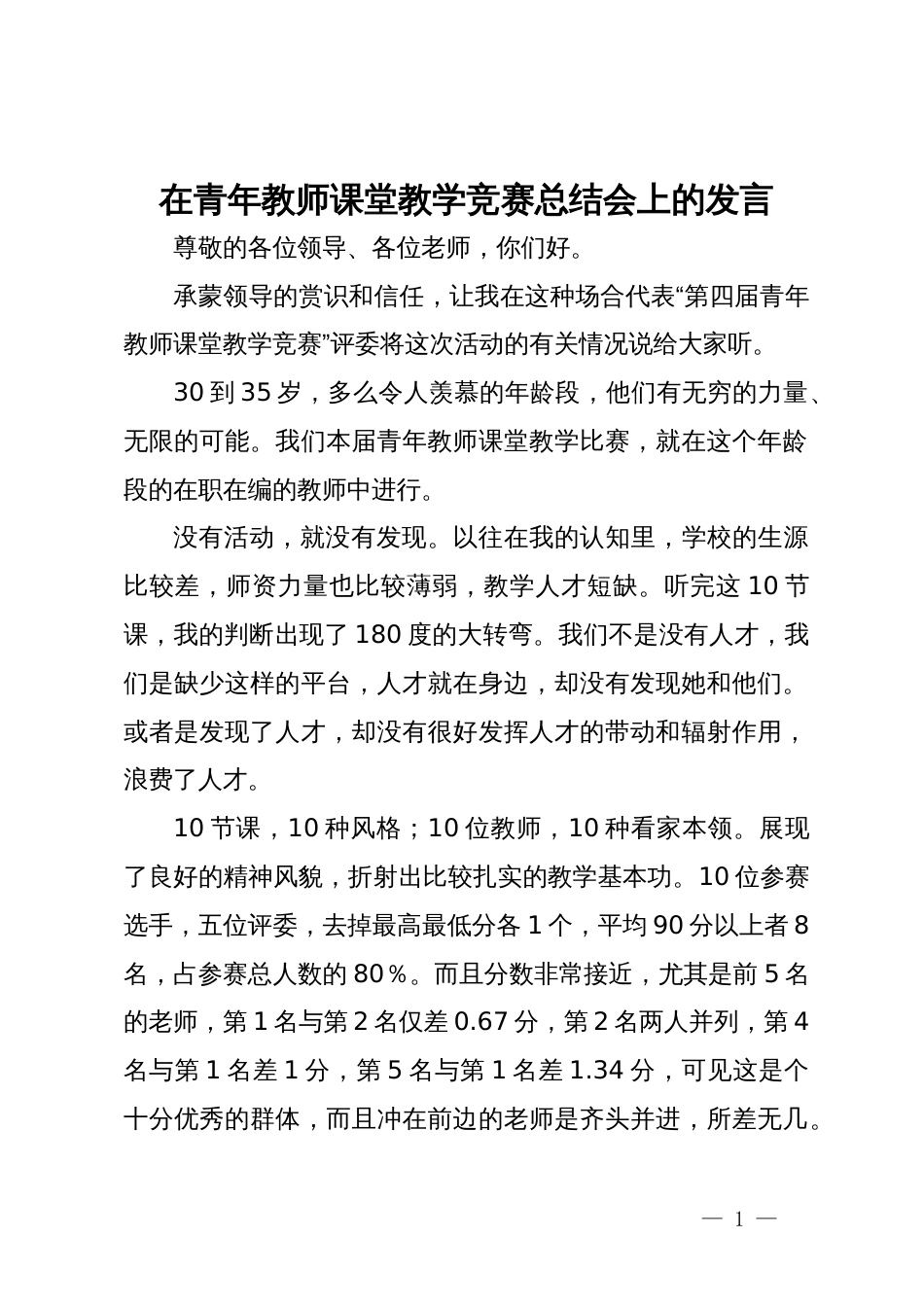 在青年教师课堂教学竞赛总结会上的发言_第1页