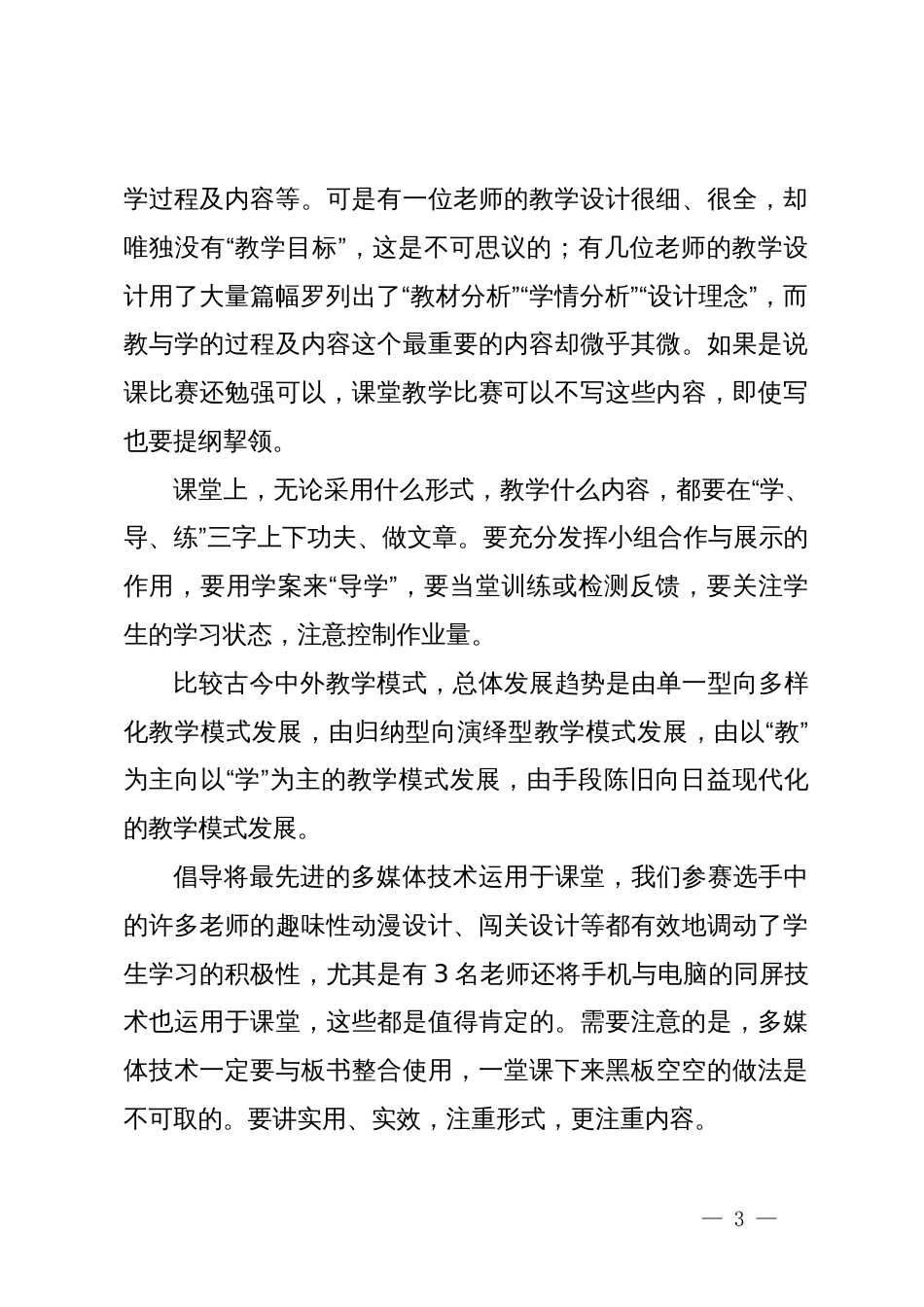 在青年教师课堂教学竞赛总结会上的发言_第3页