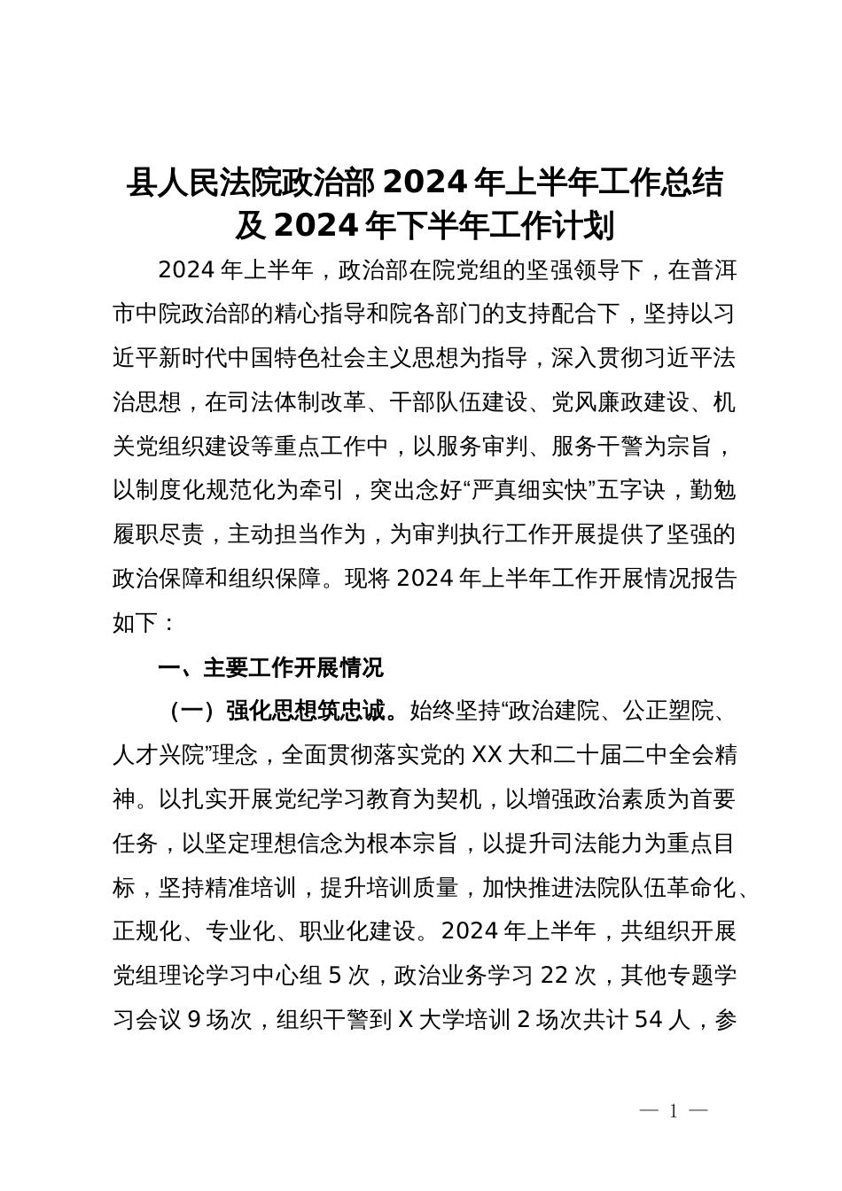 县人民法院政治部2024年上半年工作总结及2024年下半年工作计划_第1页