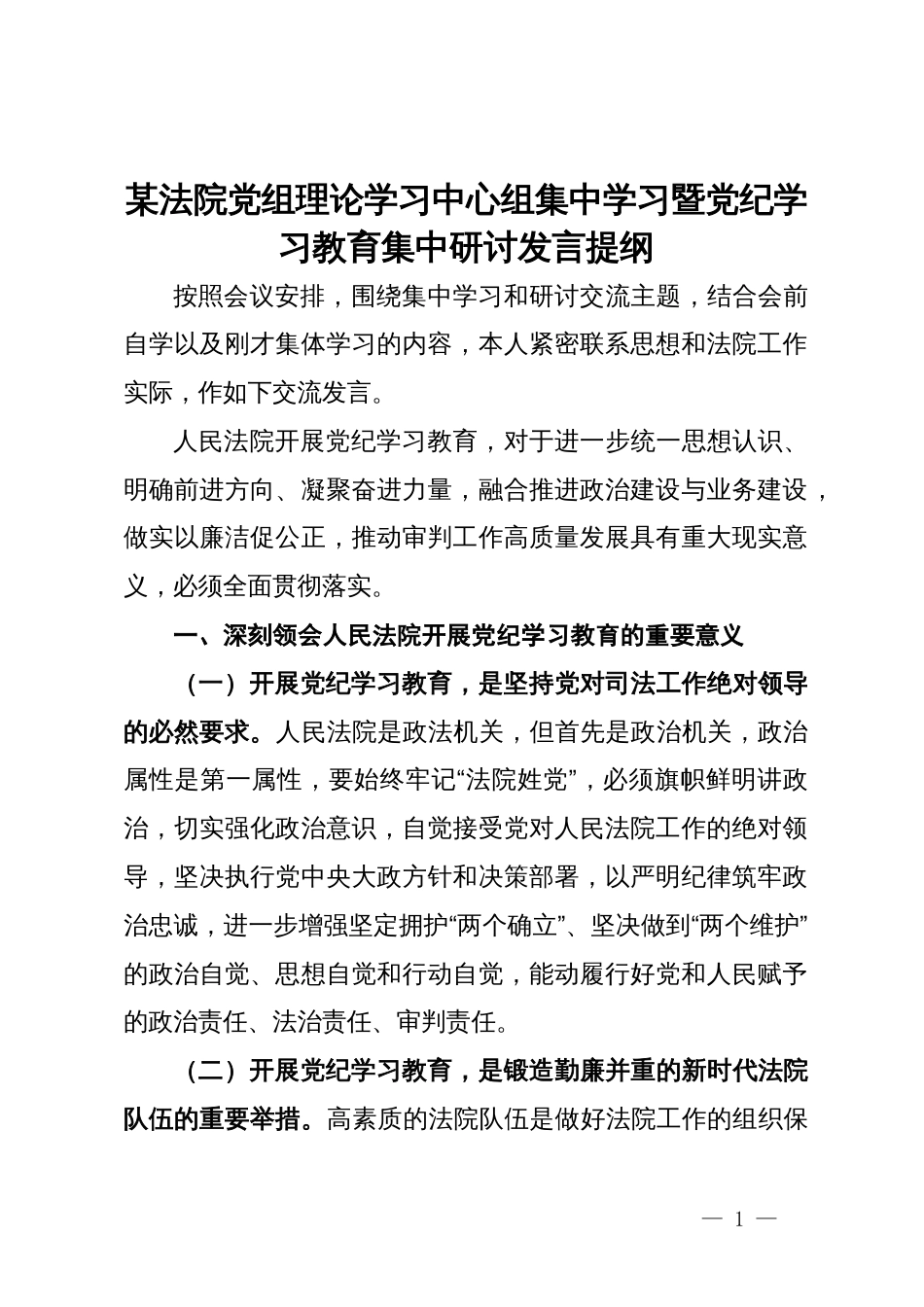 某法院党组理论学习中心组集中学习暨党纪学习教育集中研讨发言提纲_第1页